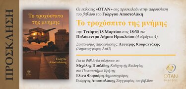 Γιώργος Αποστολάκης, Μυθιστόρημα, Παρουσίαση