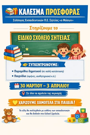 Συγκέντρωση βιβλίων και παιχνιδιών για το Ειδικό Σχολείο Σητείας