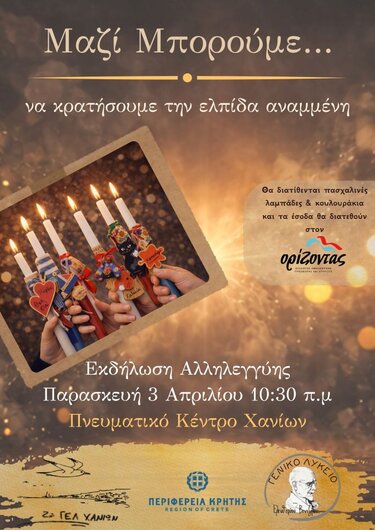 Χανιά: Μαθητές ενώνουν τις δυνάμεις τους στην εκδήλωση αλληλεγγύης «Μαζί μπορούμε…»