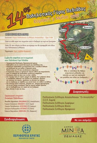 14ος Ποδηλατικός Γύρος Πεδιάδας