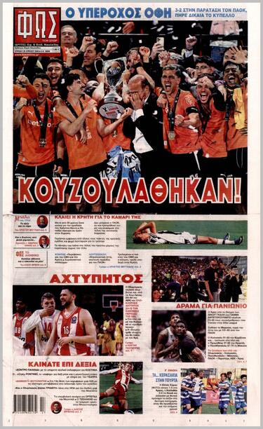 Τα εξώφυλλα των αθλητικών εφημερίδων για την ιστορική επιτυχία του ΟΦΗ