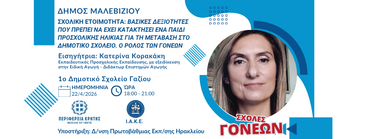 Σχολές Γονεων