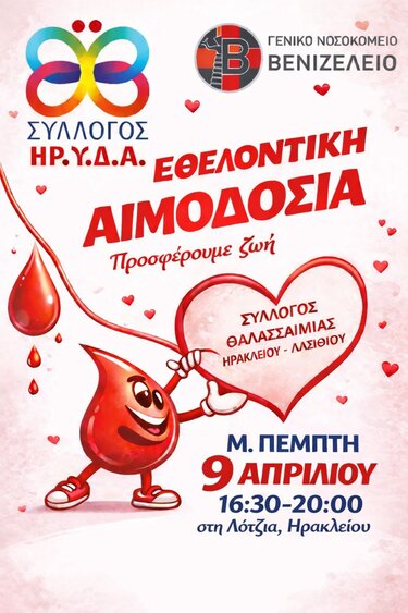 εθελοντική αιμοδοσία