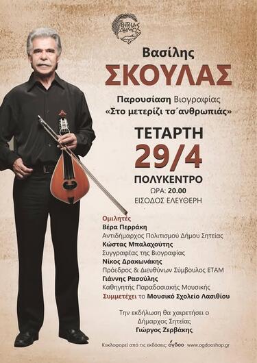 Βασίλης Σκουλάς