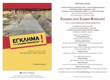 Παρουσίαση, Συλλογικό Έργο, Αρχαιολόγοι