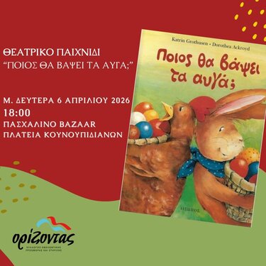 Θεατρικό παιχνίδι στο Πασχαλινό Bazaar&nbsp;του "Ορίζοντα",&nbsp;στην Πλατεία Κουνουπιδιανών, τη Μ. Δευτέρα το απόγευμα στις&nbsp; 18.00.
