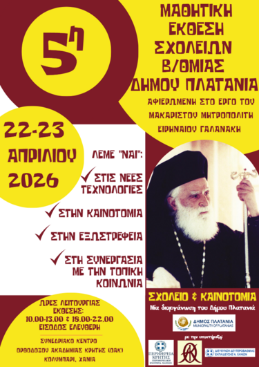 Μαθητική Έκθεση, Πλατανιάς