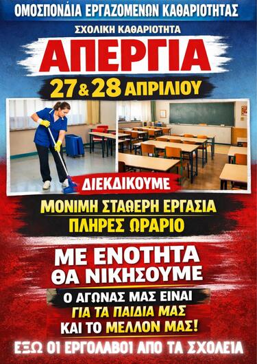 Απεργία καθαριοτητα 
