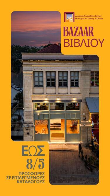 Bazaar Βιβλίου στη Δημοτική Πινακοθήκη Χανίων