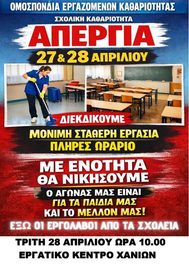 Το Σωματείο Καθαριστριών Σχολικών και Ιδιωτικών Κτιρίων Ν. Χανίων 
