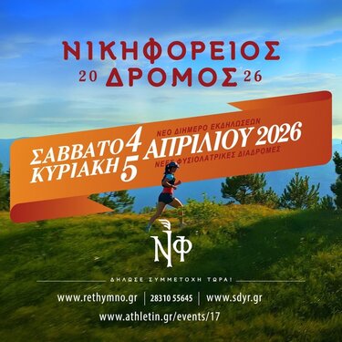 Νικηφόρειος 2026