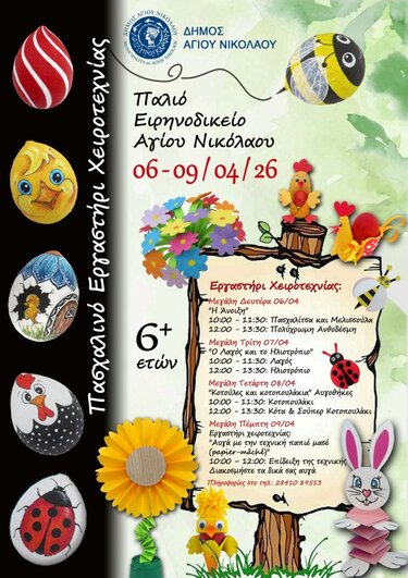 Ξεκινούν την Μεγάλη Δευτέρα 6 Απριλίου οι δράσεις του Πασχαλινού Εργαστηρίου Χειροτεχνίας που διοργανώνει ο Δήμος Αγίου Νικολάου στο κτήριο του «Ειρηνοδικείου» 