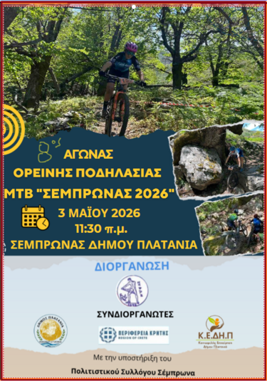 Ποδηλατικοί Αγώνες ΜΤΒ «Σέμπρωνας 2026» - Όλες οι λεπτομέρειες