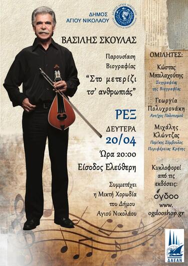 Σκουλάς βιογραφία