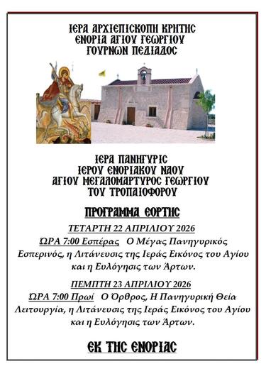 Άγιος Γεώργιος Γούρνες Πεδιάδας