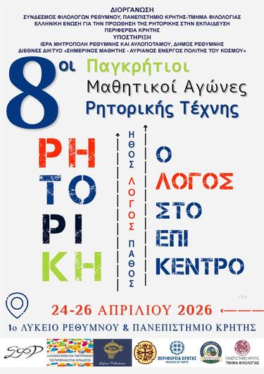 Ρητορική Ρέθυμνο