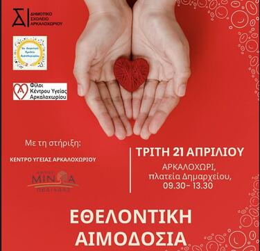 Εθελοντική αιμοδοσία, Αρκαλοχώρι 