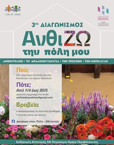 Ανθίζω, Ηράκλειο