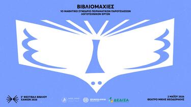 5ο Φεστιβάλ Βιβλίου Χανίων, 22-28 Ιουνίου 2026: «1ο μαθητικό συνέδριο πειραματικών παρουσιάσεων λογοτεχνικών έργων Σάββατο 2/5, Θέατρο «Μίκης Θεοδωράκης» 