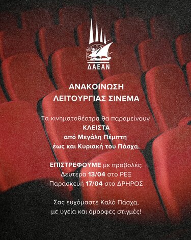Κλειστά τα κινηματοθέατρα ΡΕΞ και ΔΡΗΡΟΣ από τη Μεγάλη Πέμπτη έως και την Κυριακή του Πάσχα