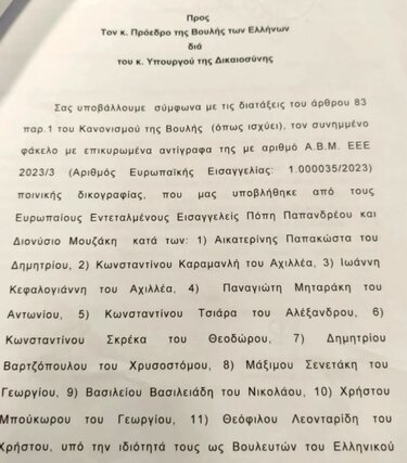 Τα διαβιβαστικά της Ευρωπαϊκής Εισαγγελίας στη Βουλή για τις δύο δικογραφίες του ΟΠΕΚΕΠΕ