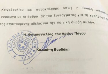 Τα διαβιβαστικά της Ευρωπαϊκής Εισαγγελίας στη Βουλή για τις δύο δικογραφίες του ΟΠΕΚΕΠΕ