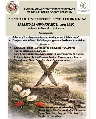 Εκδήλωση, Βεντέτα