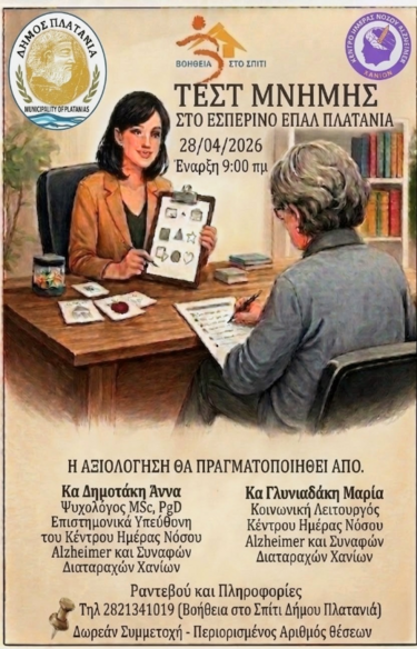 Έλεγχος μνήμης για όλους - Δωρεάν τεστ στον Πλατανιά