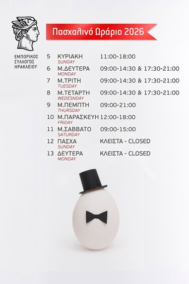 ωράριο πάσχα εμπορικος σύλλογος Ηρακλείου