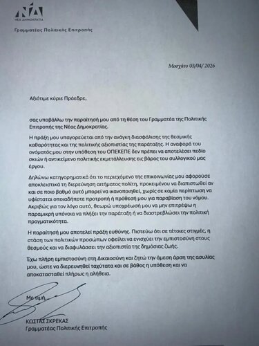 Επιστολή, Σκρέκας, ΟΠΕΚΕΠΕ