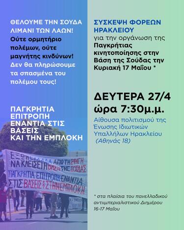 σύσκεψη ηρακλειο βάση σούδας