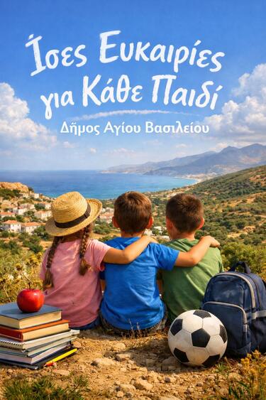 ΥΠΟΒΟΛΗ ΠΡΟΤΑΣΗΣ ΓΙΑ ΤΗΝ ΠΡΟΣΤΑΣΙΑ ΤΩΝ ΠΑΙΔΙΩΝ ΚΑΙ ΤΗΝ ΚΑΤΑΠΟΛΕΜΗΣΗ ΤΗΣ ΠΑΙΔΙΚΗΣ ΦΤΩΧΕΙΑΣ ΣΤΟΝ ΔΗΜΟ ΑΓΙΟΥ ΒΑΣΙΛΕΙΟΥ ΠΡΟΫΠΟΛΟΓΙΣΜΟΥ 318.240€