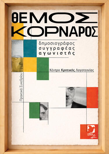 "Θέμος Κορνάρος: ο δημοσιογράφος, ο συγγραφέας, ο αγωνιστής"