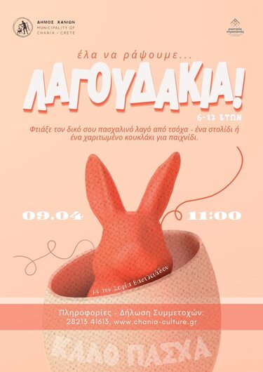 Δήμος Χανίων, Πασχαλινές Εκδηλώσεις