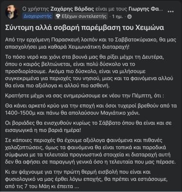 Πρωτομαγιά, Καιρός, Ζαχάρης Βάρδας