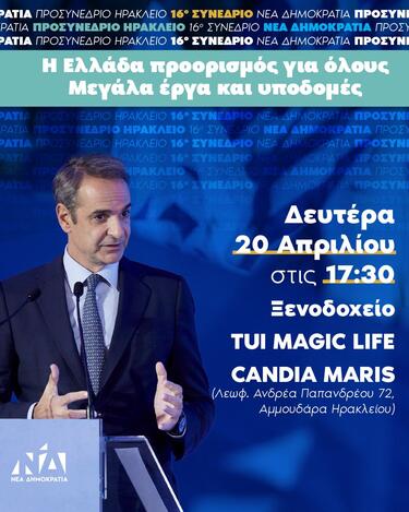 Προσυνέδριο ΝΔ Ηράκλειο