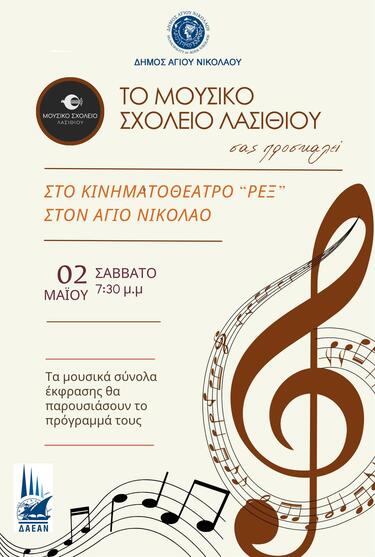 Μουσικό Σχολείο Λασιθίου, Συναυλία