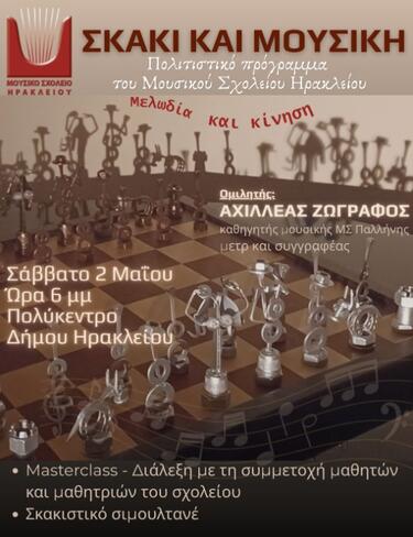 Σκάκι μουσική εκδήλωση πολύκεντρο