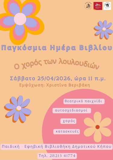 Παγκόσμια Ημέρα Βιβλίου-Χανιά