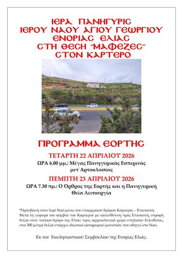  Πανηγυρίζει το εκκλησάκι του Αγίου Γεωργίου στον Καρτερό