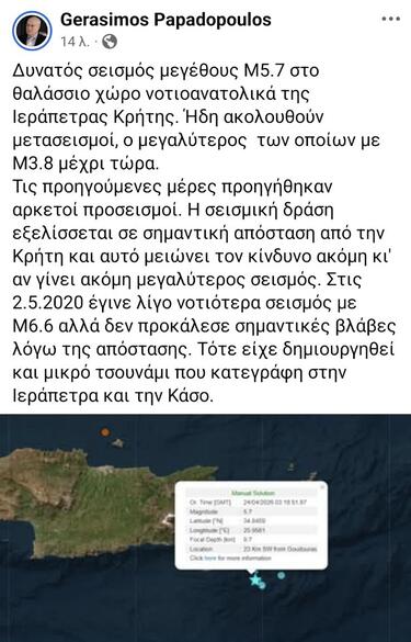 παπαδόπουλος-σεισμος