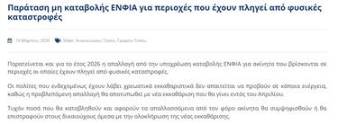Παράταση, Εγκύκλιος για σεισμόπληκτα