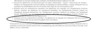 Παράταση, Εγκύκλιος για σεισμόπληκτα