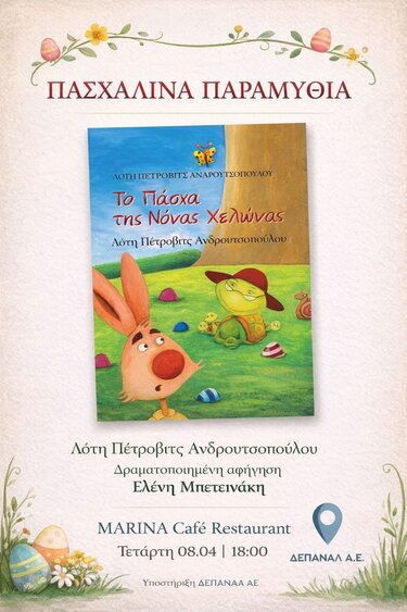 Πασχαλινά-Παραμύθια