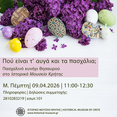 "Πού είναι τ’ αυγά και τα πασχάλια;" - Πασχαλινό κυνήγι θησαυρού στο Ιστορικό Μουσείο Κρήτης