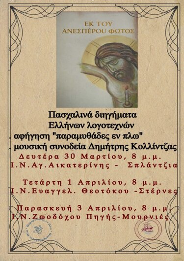 Δήμος Χανίων, Πασχαλινές Εκδηλώσεις