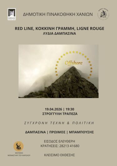 Με μια ανοιχτή συζήτηση για τη σύγχρονη τέχνη και την πολιτική ολοκληρώνεται η έκθεση «Red Line – Κόκκινη Γραμμή» της Λυδίας Δαμπασίνα στη Δημοτική Πινακοθήκη Χανίων, την Κυριακή 19 Απριλίου 2026.
