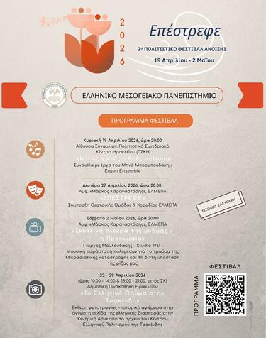 Φεστιβάλ Άνοιξης, ΕΛΜΕΠΑ