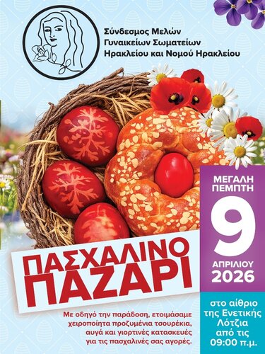 πασχαλινο παζαρι