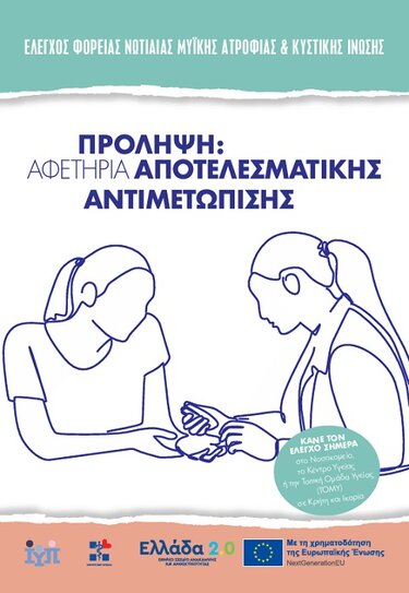 Προληπτικές εξετάσεις, Χανιά